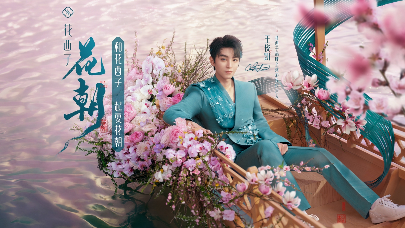 项目频道 - 花西子：在杭州，一起耍花朝