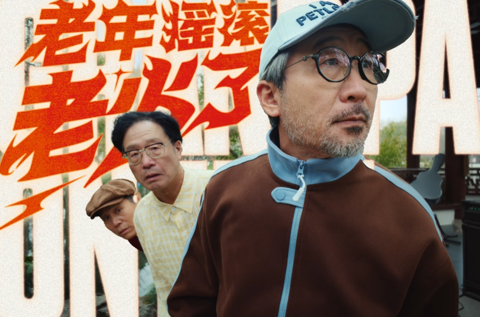 项目频道 - Canva可画：老年人们疯狂爆改，大玩摇滚