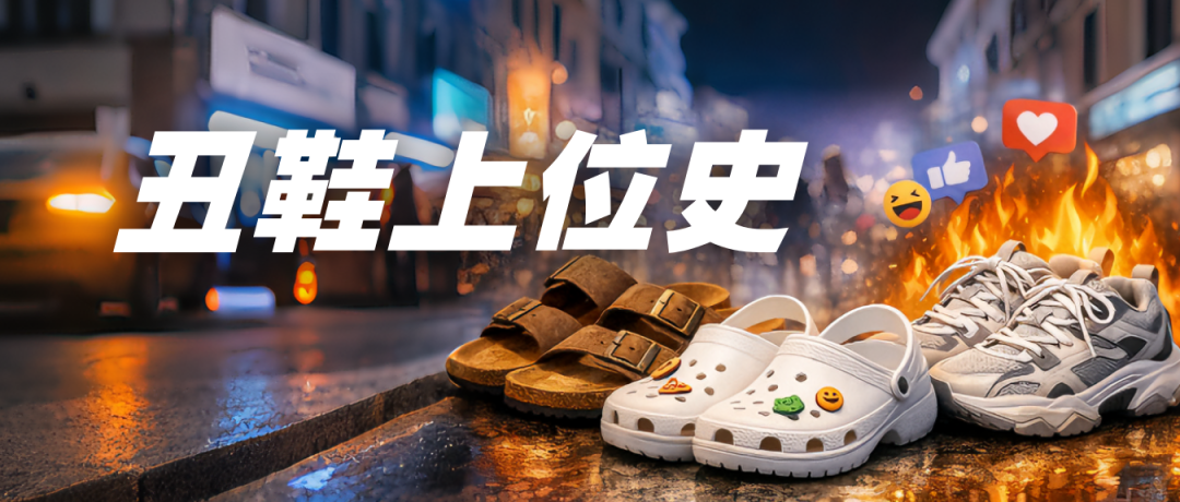 文章频道 - 勃肯鞋、洞洞鞋、老爹鞋，丑鞋凭啥爆火