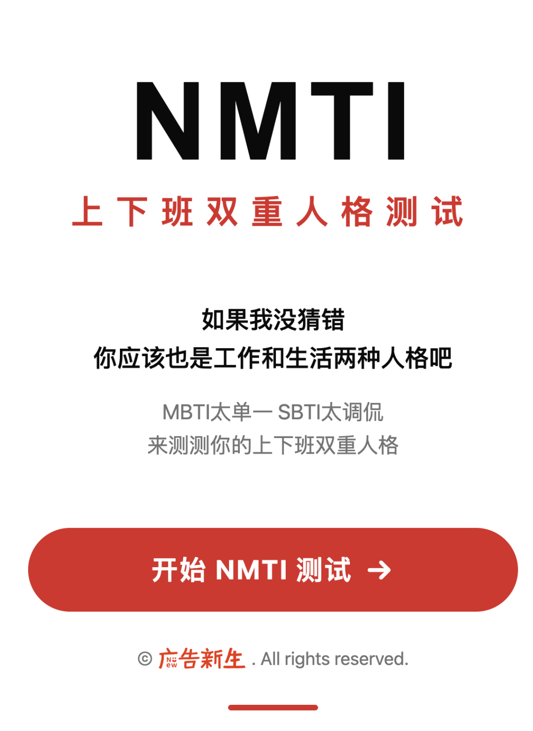 一个周末，我们手搓了NMTI-上下班双重人格测试 - 数英