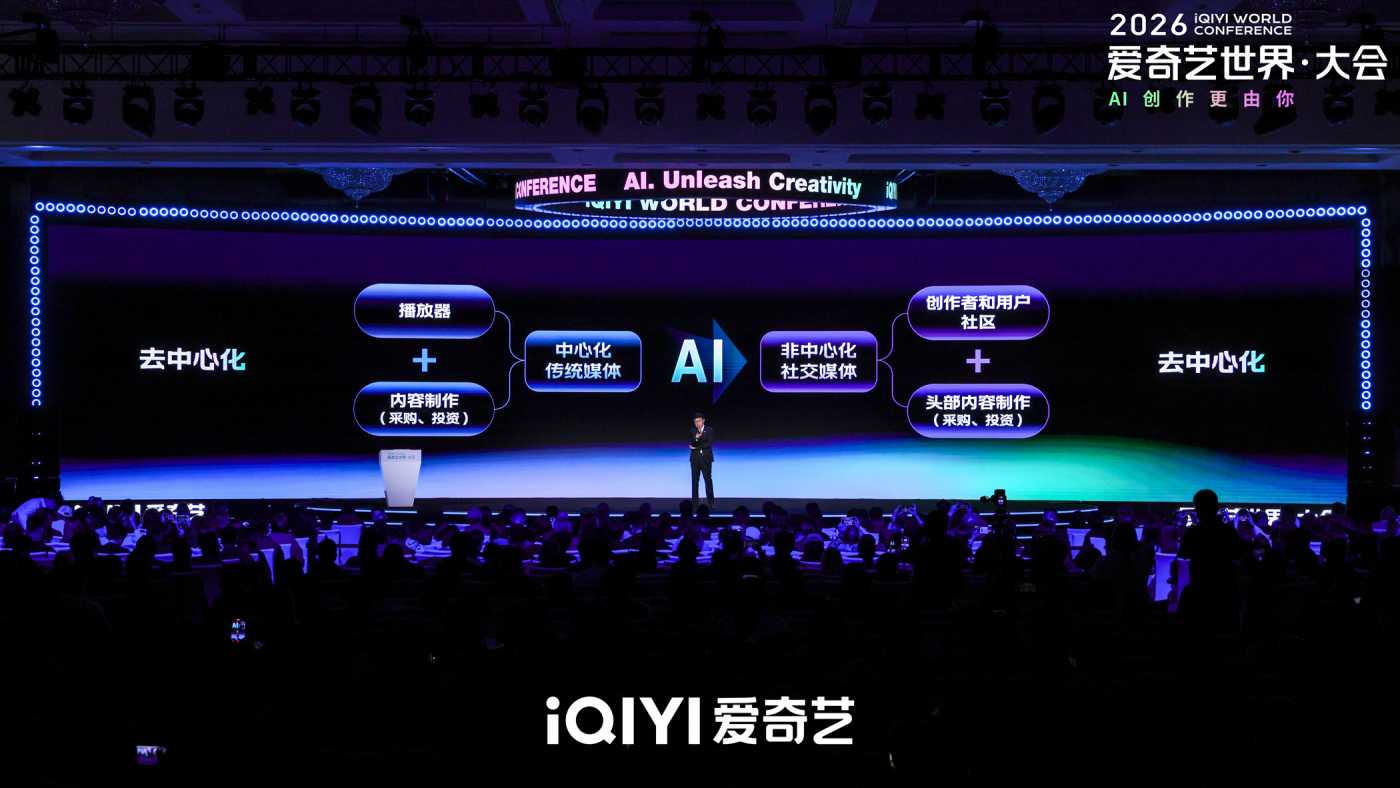 文章频道 - 2026爱奇艺世界·大会：发布纳逗Pro平台、新爱奇艺号和分账新规