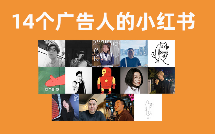 文章频道 - 分享14个广告人的小红书，挖到宝了！