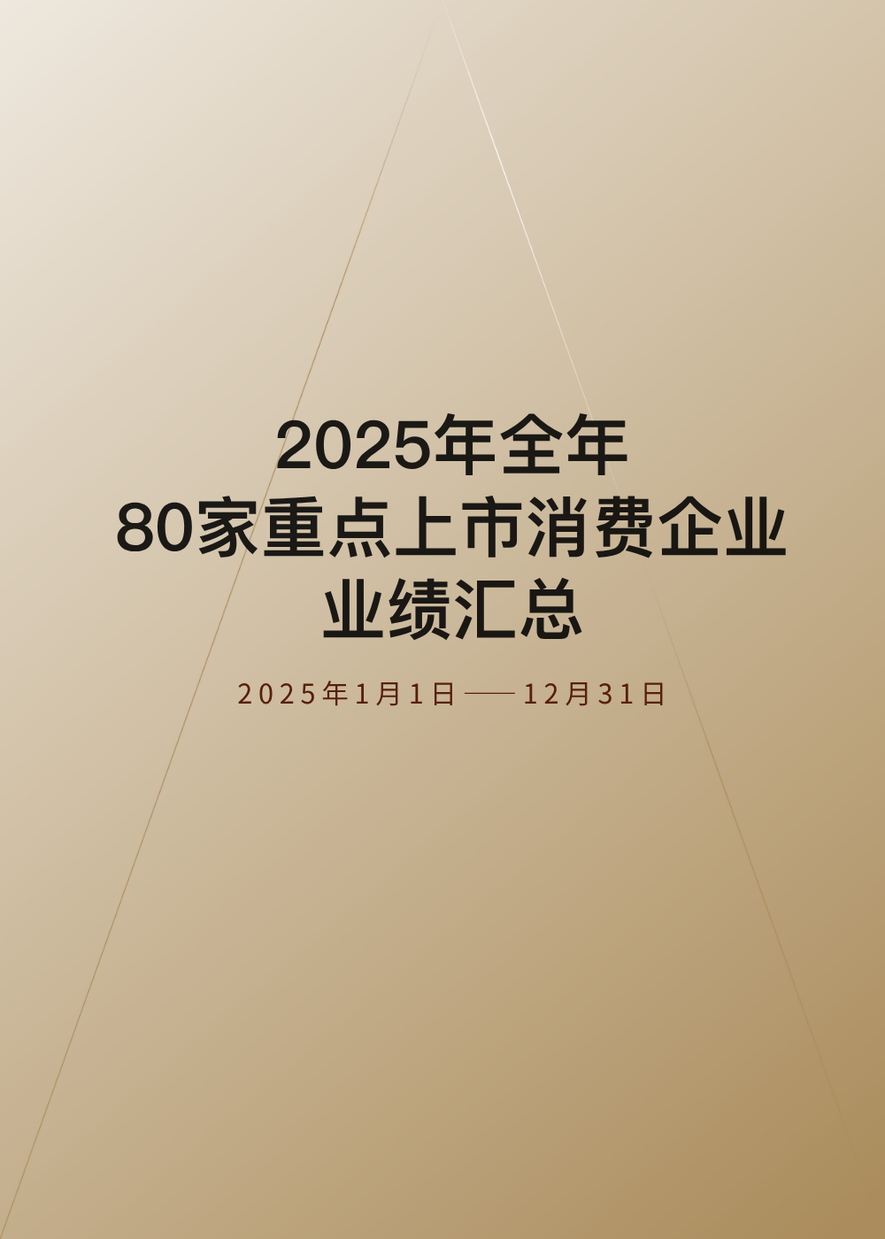 文章频道 - 复盘80家消费企业财报，赚钱主要靠省