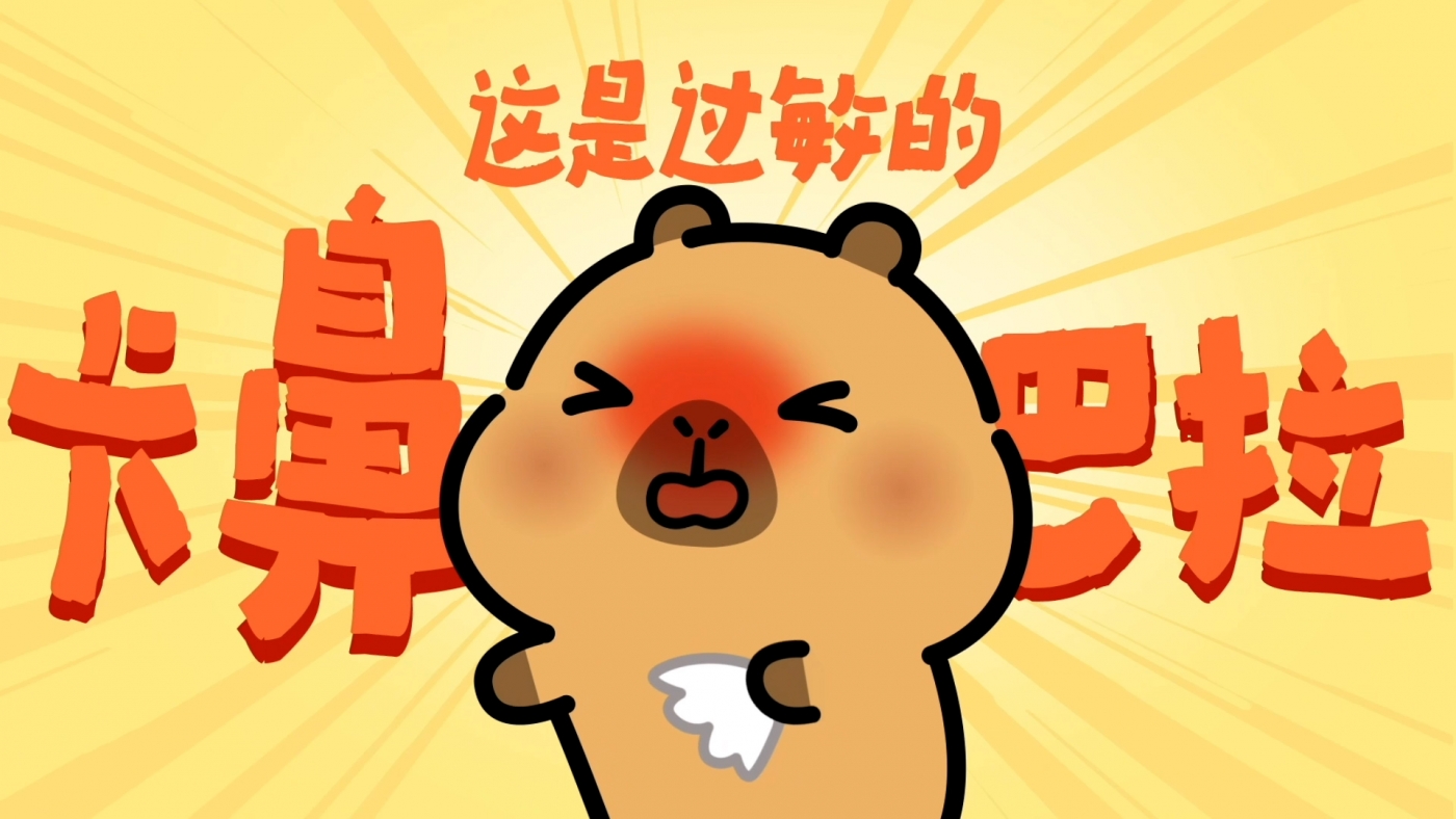 项目频道 - 美团买药×内舒拿：拯救春日过敏的卡「鼻」巴拉