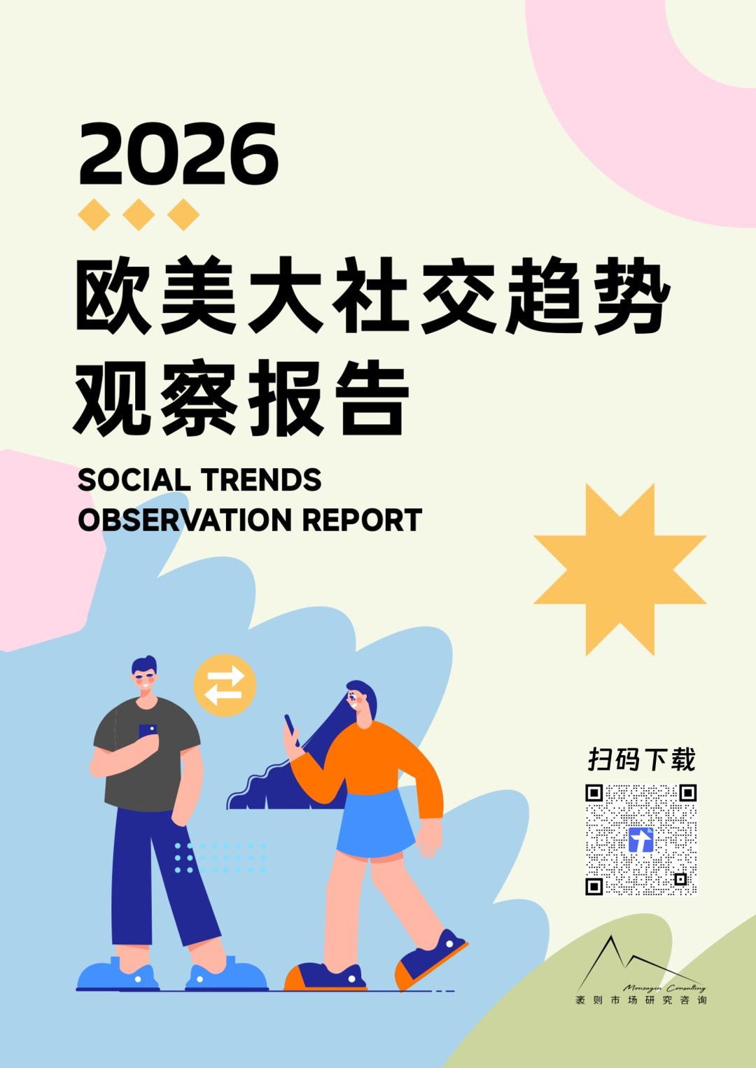 文章频道 - 《2026欧美社交趋势观察报告》首发，附PDF下载