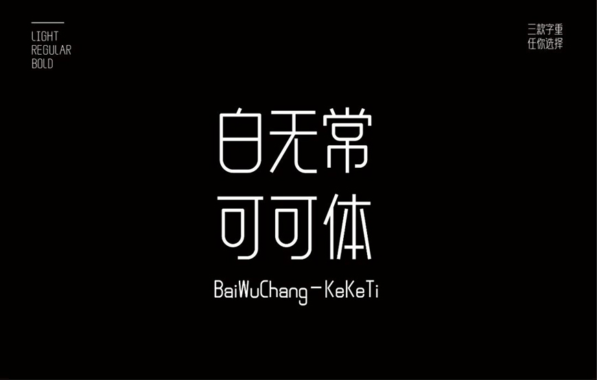 文章频道 - [下载] 免费商用中文字体：白无常可可体-打包下载