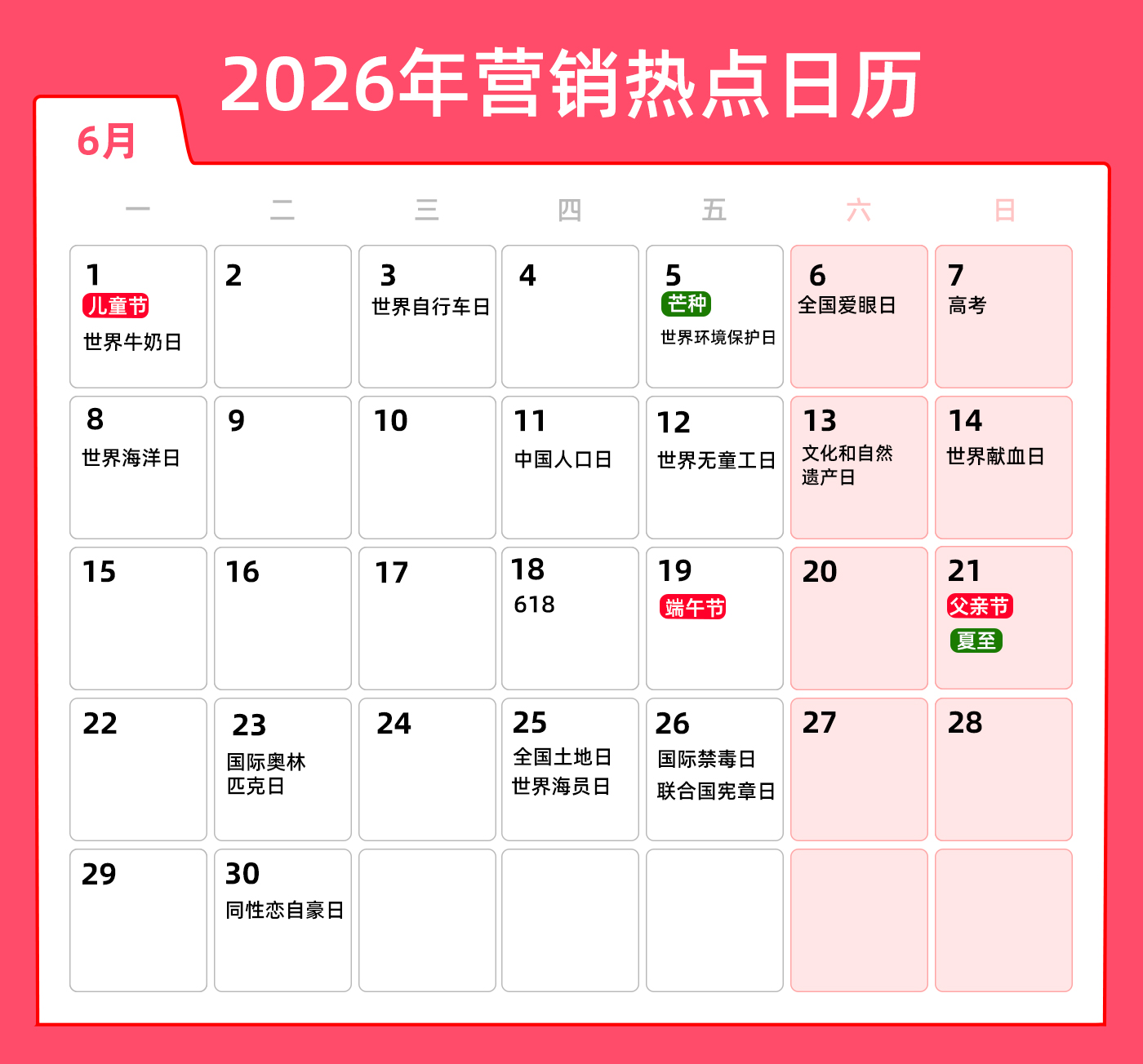 文章频道 - 6月营销热点日历 | 儿童节、高考、端午节、父亲节、夏至、毕业季
