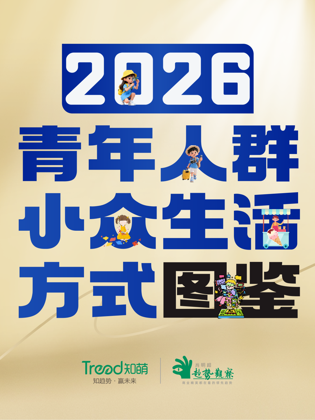 文章频道 - 青年消费新图景：4大趋势，12个小众新玩法