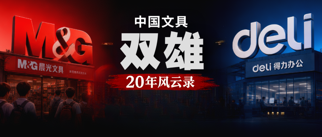 文章频道 - 晨光vs得力，中国文具双雄20年风云录
