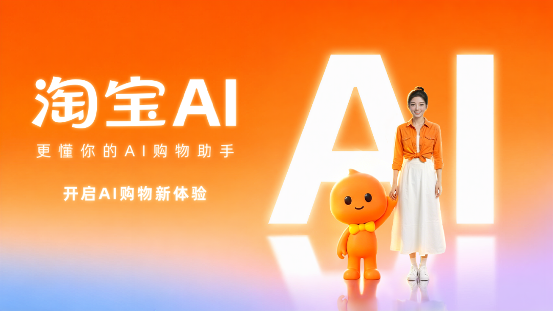 项目频道 - 淘宝AI发布会，真不是“人”干的活！