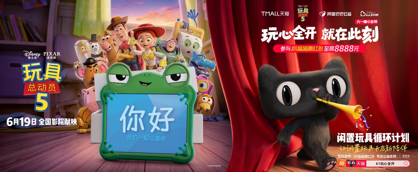 项目频道 - 天猫×迪士尼《玩具总动员5》 ：玩心全开，就在此刻