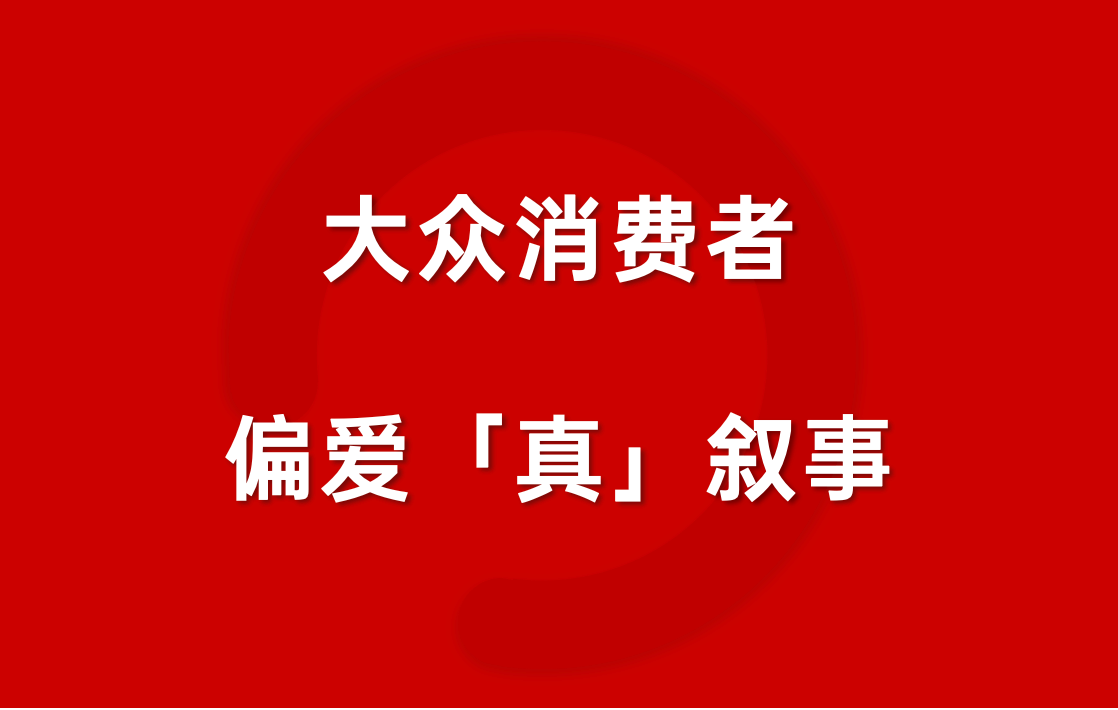 文章频道 - 套路失灵，品牌下一步要以“真”感人