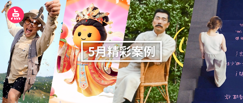 文章频道 - 「营销看点」5月精彩案例复盘，给你好看！