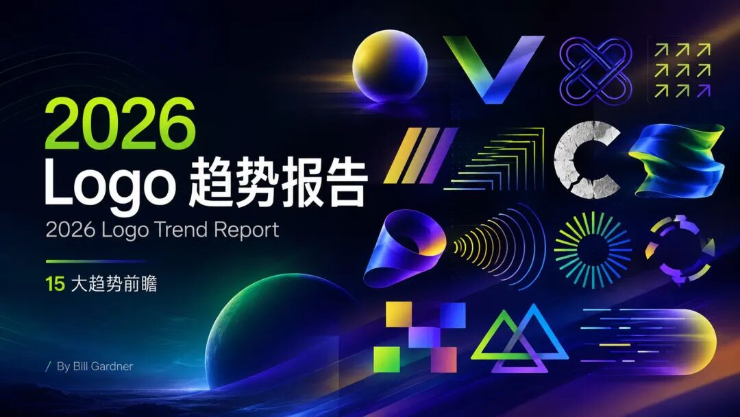 文章频道 - 2026年LOGO设计趋势报告发布