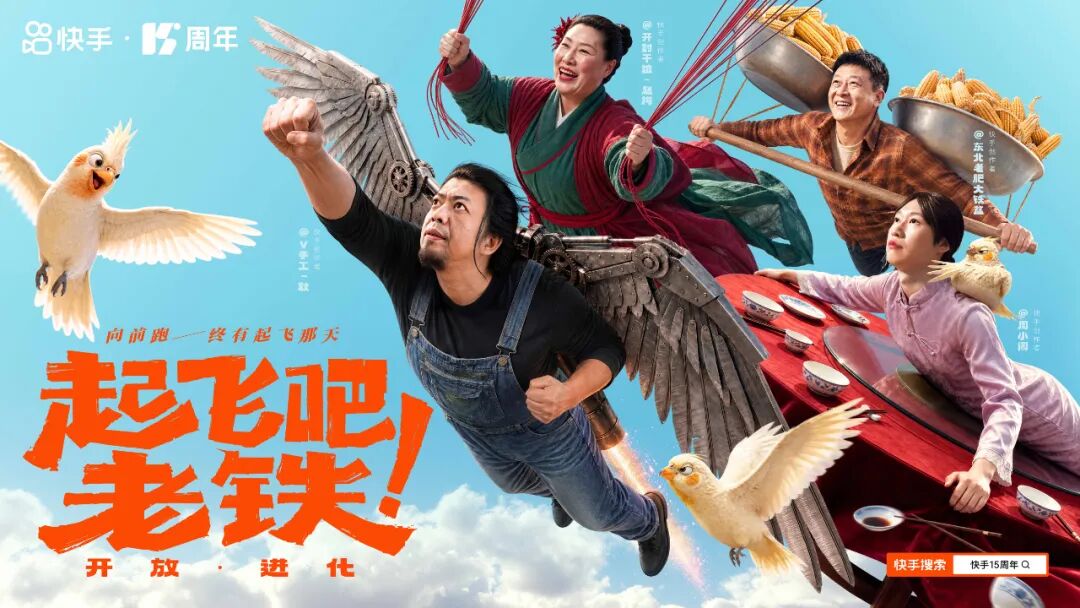 项目频道 - 快手15周年AI短片：起飞吧老铁