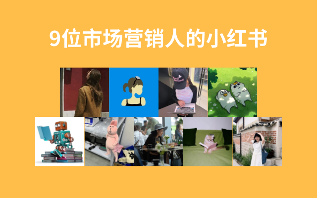 文章频道 - 推荐9位市场营销人的小红书，常看常新