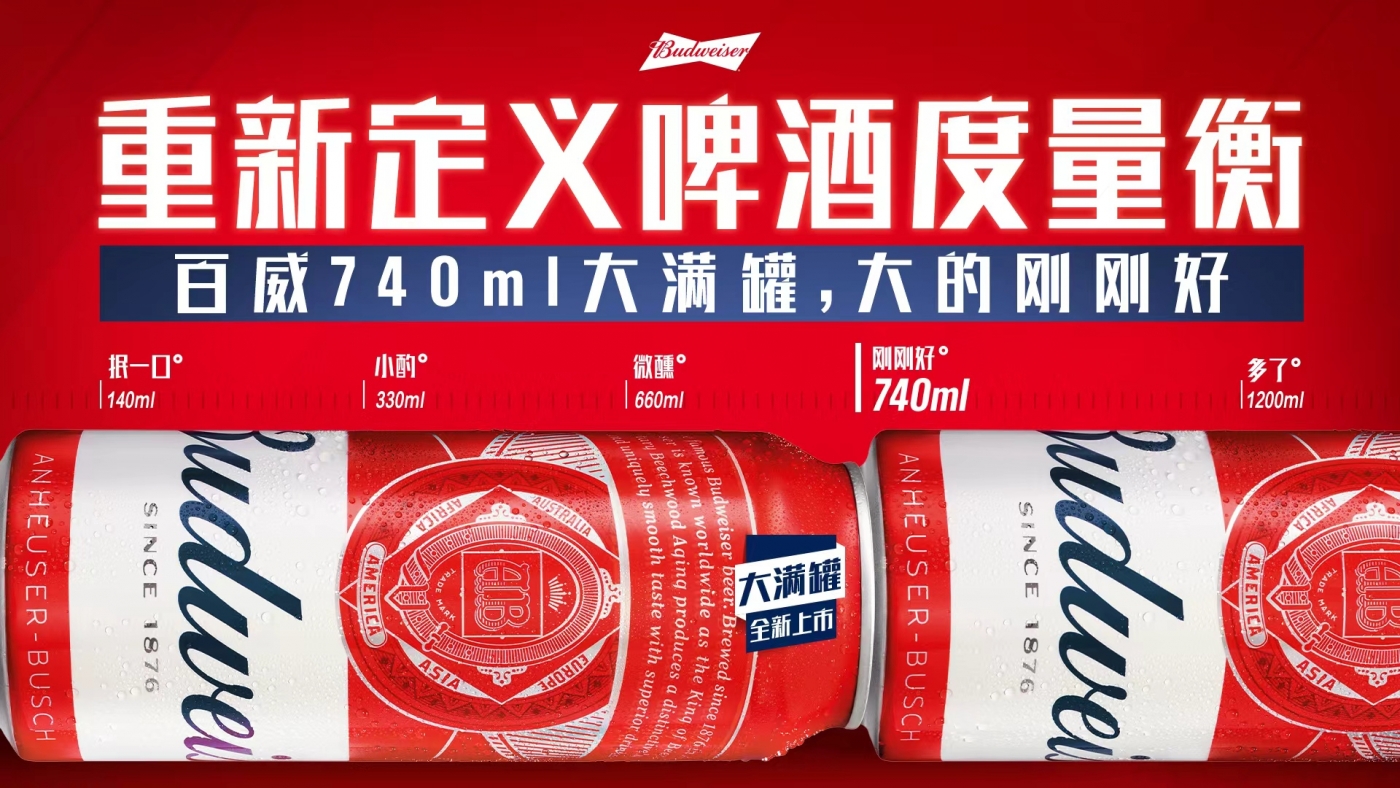 项目频道 - 百威740ml大满罐：用一把尺子重新定义饮酒度量衡
