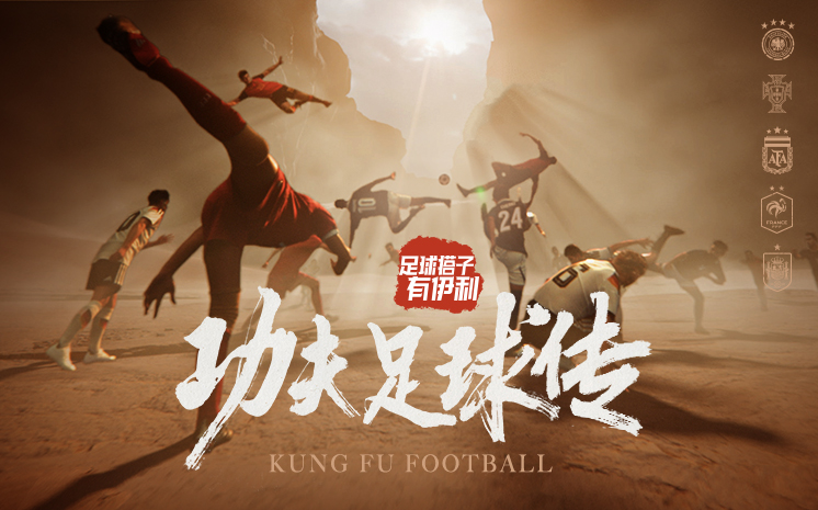 项目频道 - 伊利组了个豪华局，上演“功夫足球”三部曲