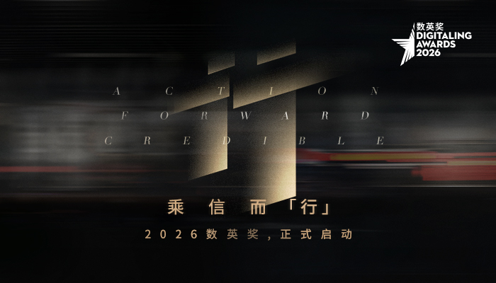 文章频道 - 2026数英奖正式启动，乘信而“行”
