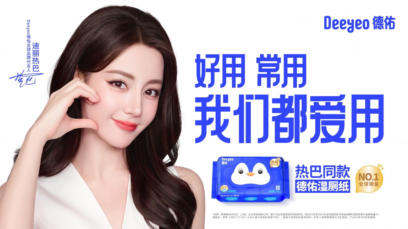 项目频道 - 德佑官宣迪丽热巴，美神都在用的湿厕纸【福利】