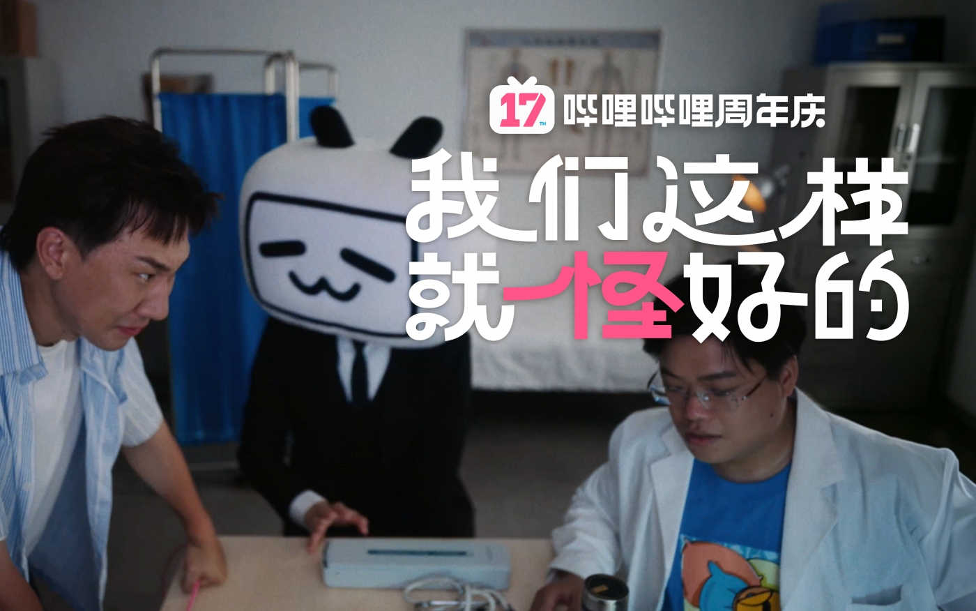 项目频道 - B站17周年庆：我们这样就怪好的