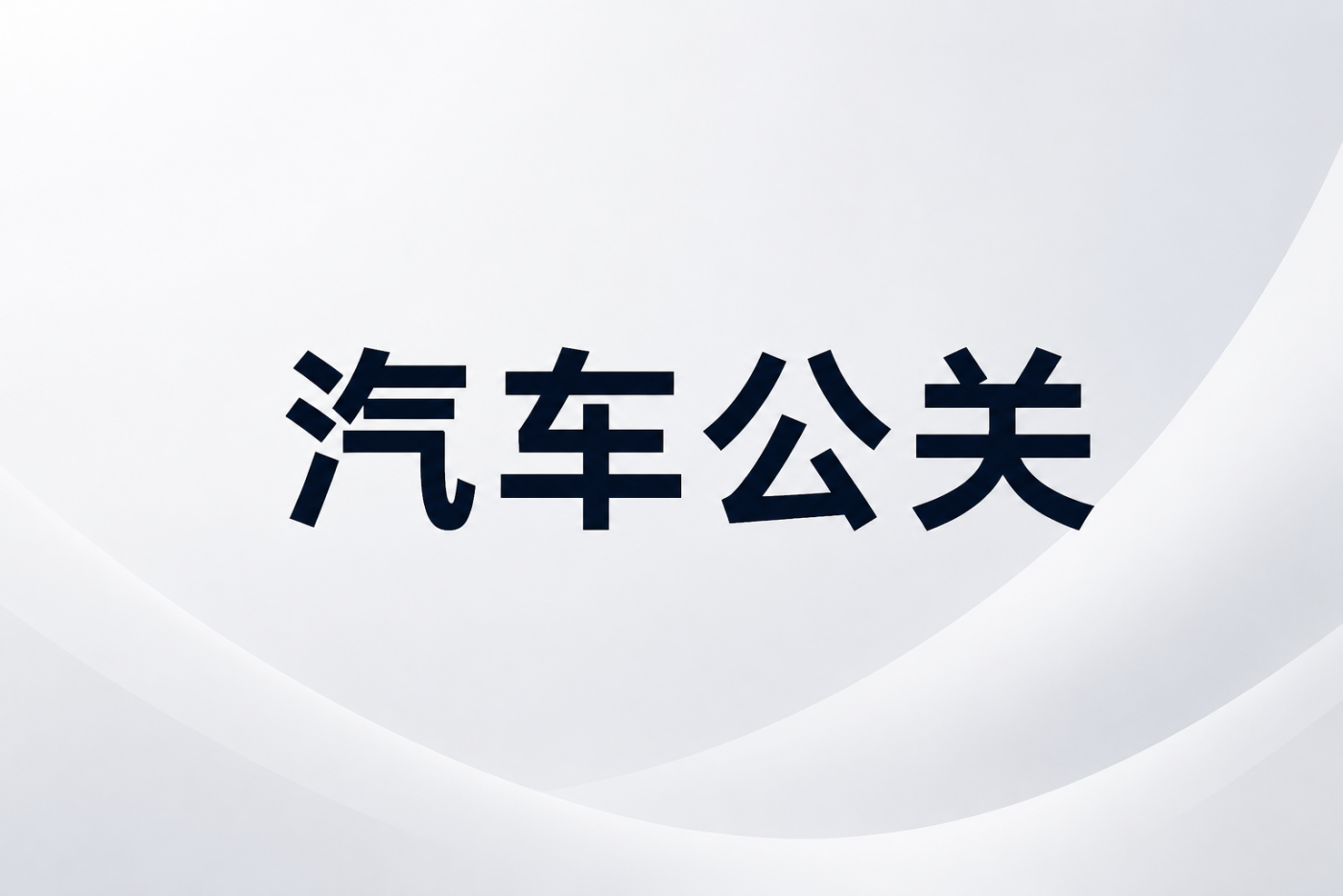 文章频道 - 汽车公关还能好起来吗