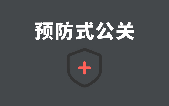 文章频道 - 预防式公关，或许可以帮你避开“自证陷阱”