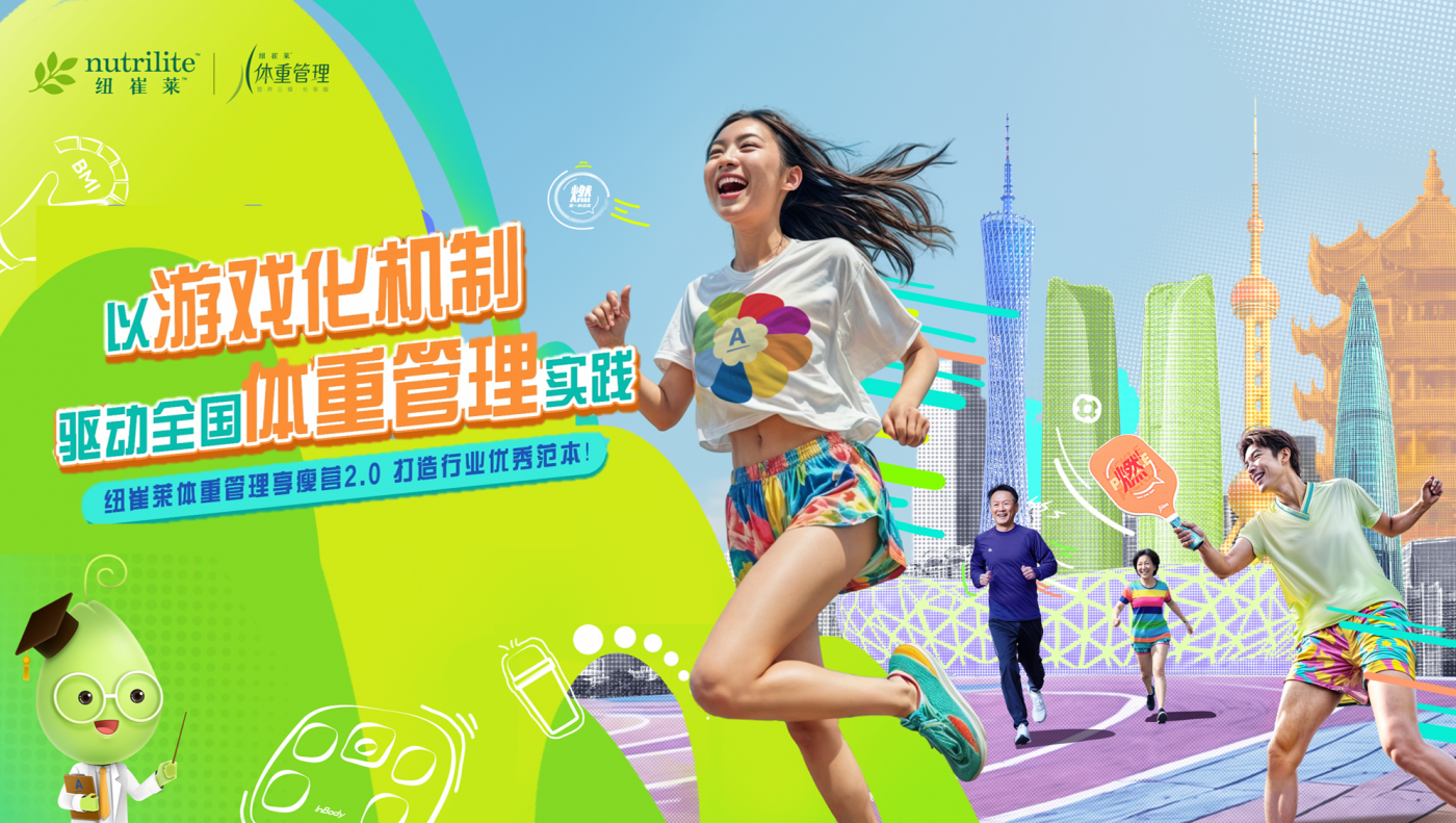 项目频道 - 纽崔莱：把减重设计成闯关游戏，人人爱玩
