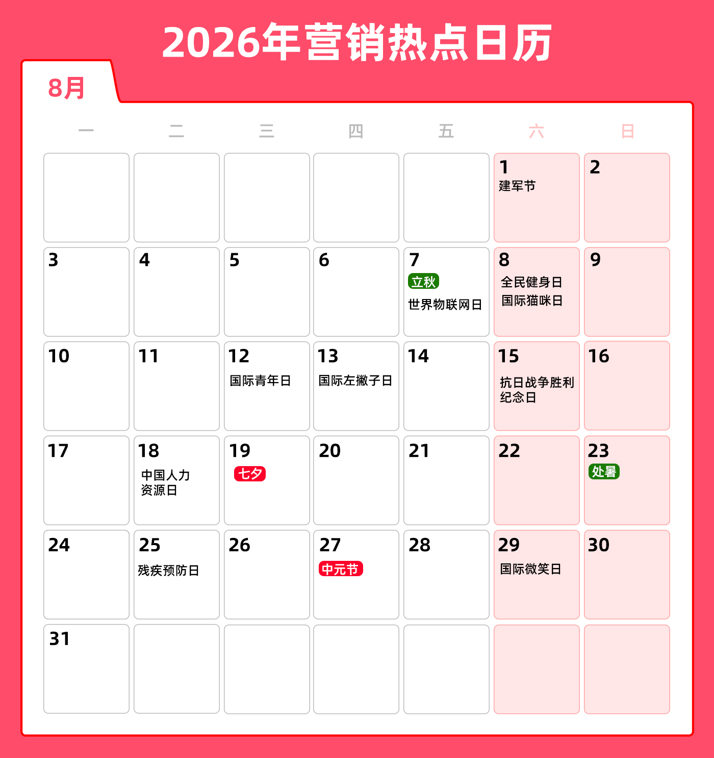 文章频道 - 8月营销热点日历丨立秋、七夕、处暑、中元节