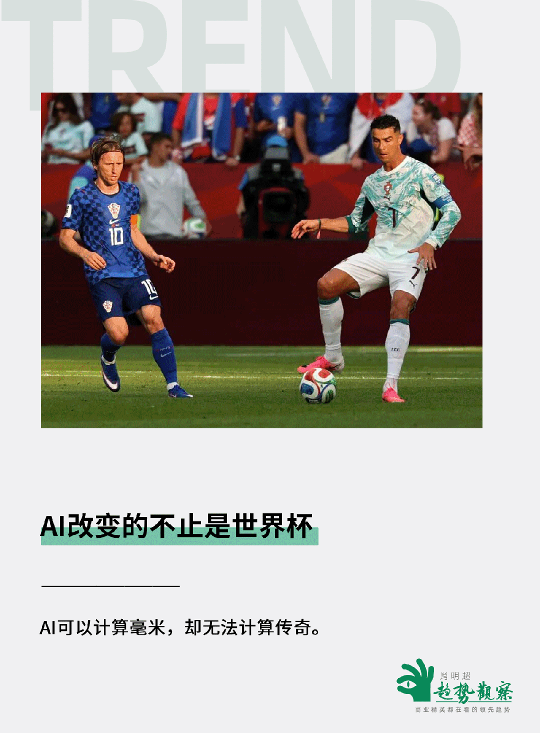 文章频道 - AI改变的不止是世界杯