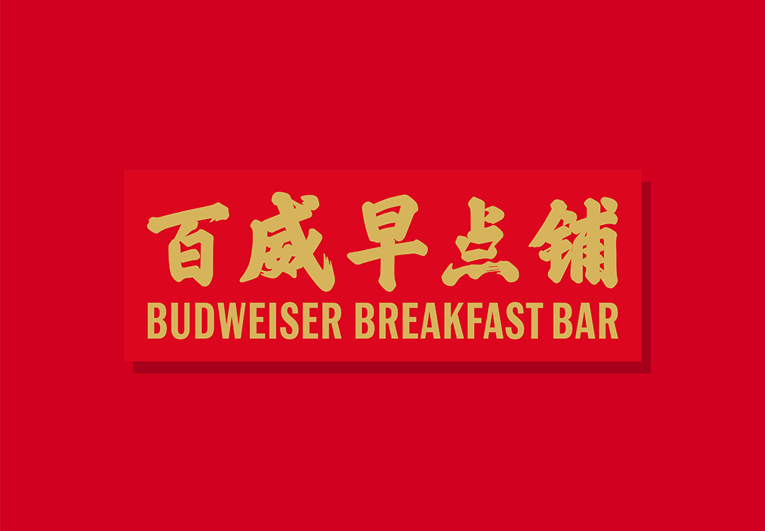 项目频道 - 百威开了间早点铺，把看球氛围搬到了早餐时间