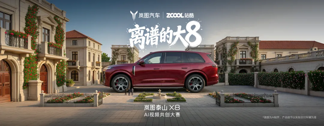 文章频道 - 站酷携手岚图泰山X8，拓新汽车行业AIGC营销的想象边界