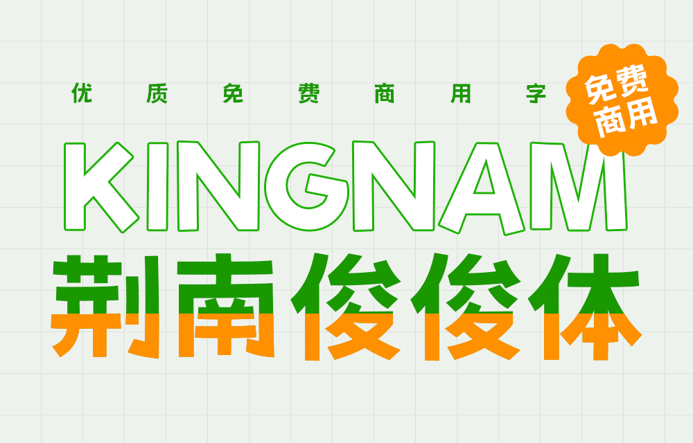 文章频道 - [下载] 免费商用中文字体：荆南俊俊体-打包下载