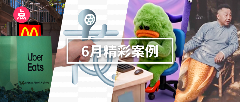 文章频道 - 「营销看点」6月精彩案例复盘，给你好看！