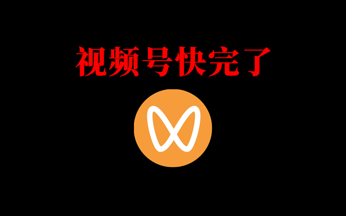 文章频道 - 视频号快完了