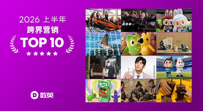 文章频道 - 2026上半年跨界营销TOP 10，撞见奇妙火花
