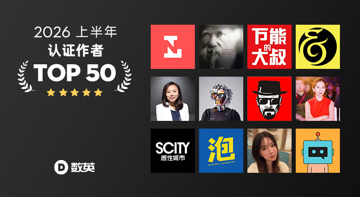 文章频道 - 2026上半年数英认证作者文章TOP 50，知往昔向未来