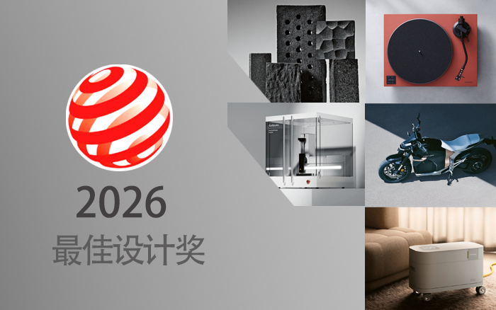 文章频道 - 揭晓！2026德国红点最佳设计奖（完整名单）