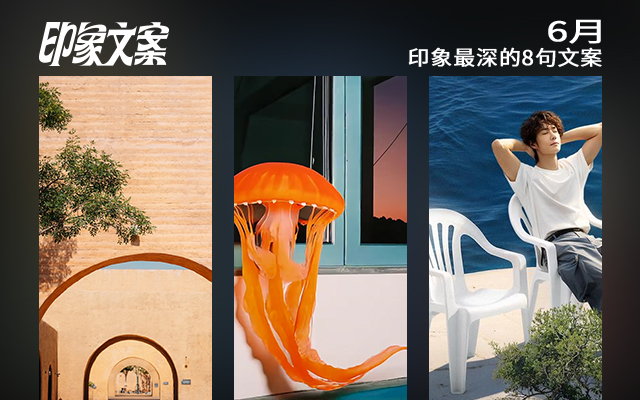 文章频道 - 6月，印象最深的8句文案