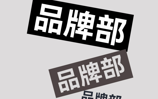 文章频道 - “品牌部没用，砍了就砍了“