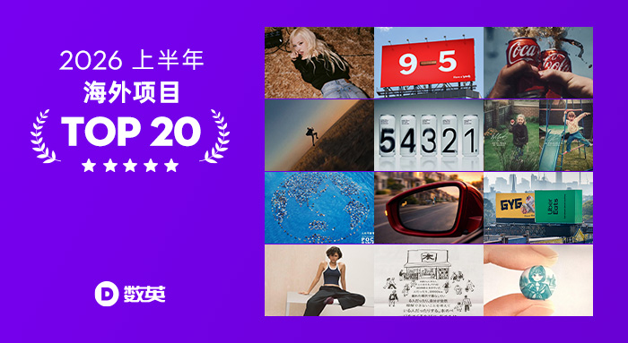 文章频道 - 2026上半年海外精选项目TOP20，来自全球的灵感清单