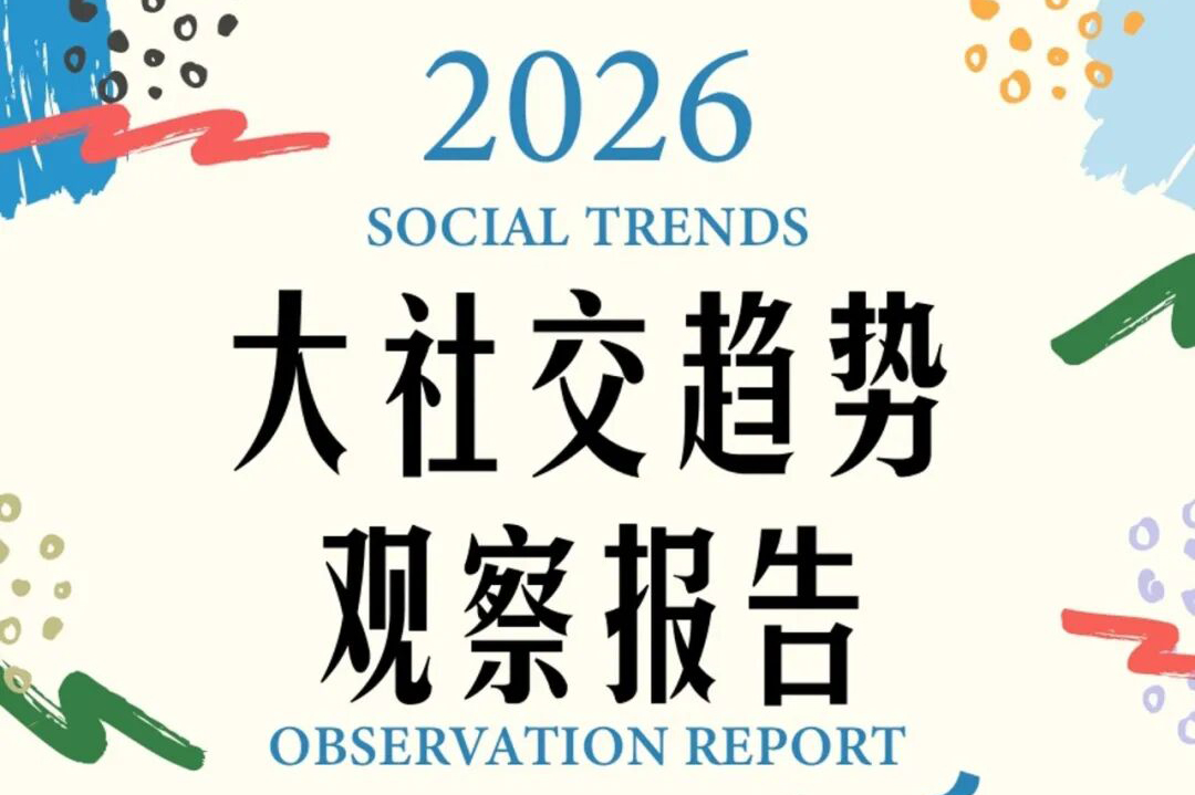 文章频道 - 《2026大社交趋势观察报告》，把握社会情绪的痛点与燃点
