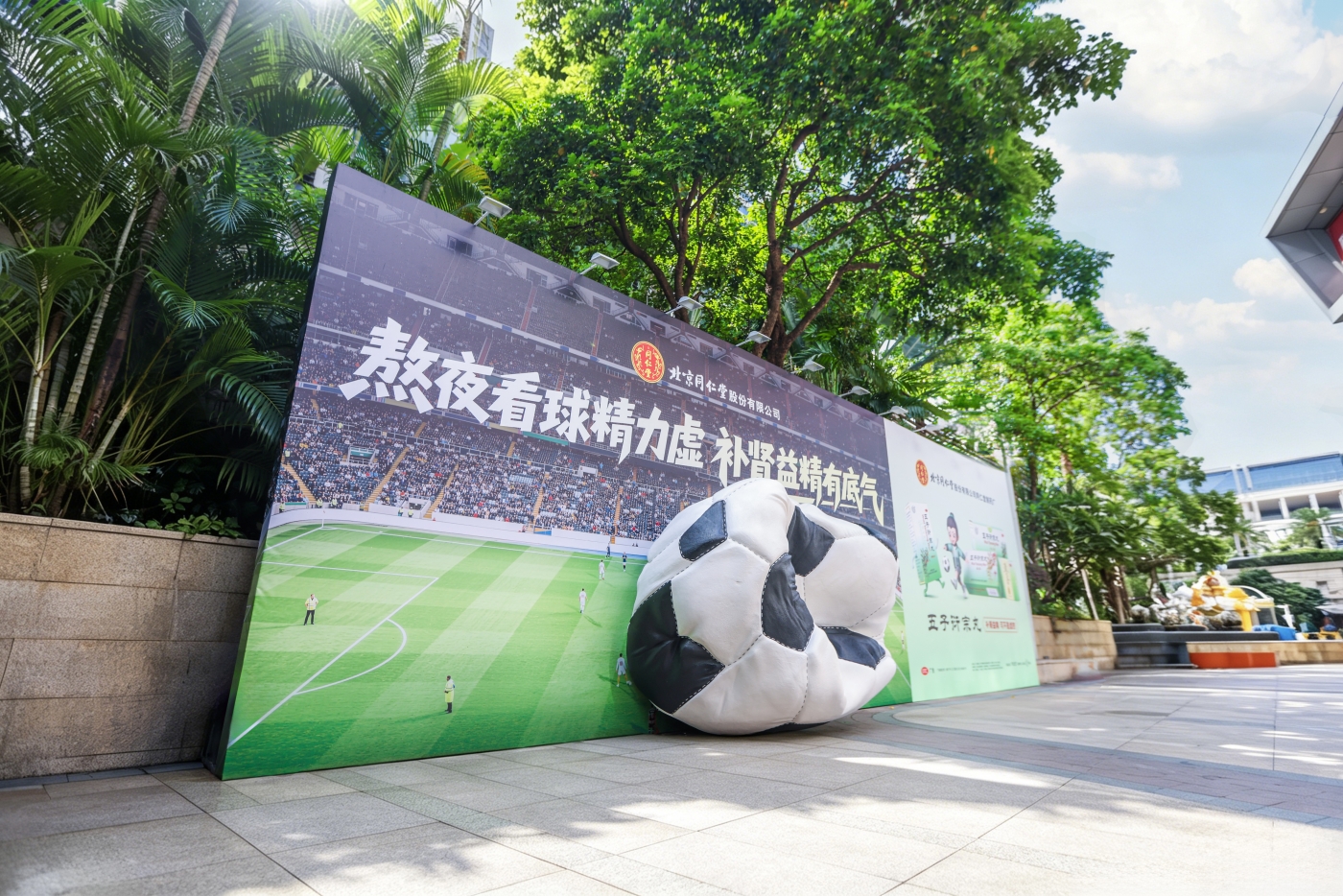 项目频道 - 北京同仁堂五子：一只泄气足球，演绎球迷状态