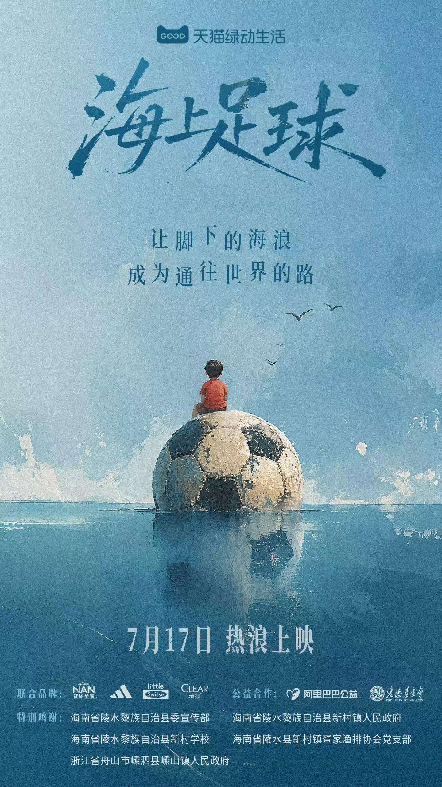 项目频道 - 天猫绿动生活：一群在海上踢球的少年
