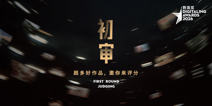 文章频道 - 2026数英奖初审开启，好作品等你来评！