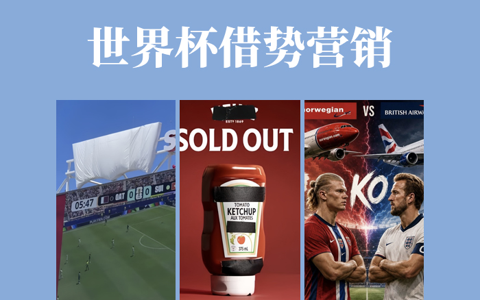 文章频道 - 被世界杯「限制」，反而轰动全球的10大借势