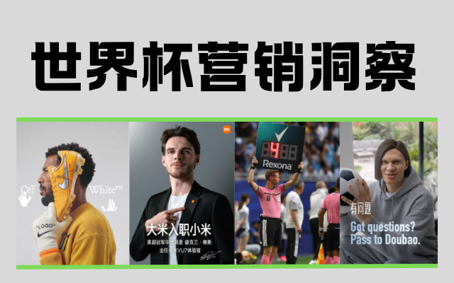 文章频道 - 世界杯如何重新发明广告业，8个思考