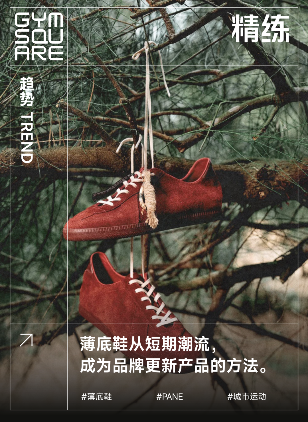 文章频道 - 薄底鞋复兴，国产品牌PANE是如何走红的？