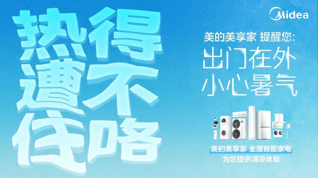 项目频道 - 美的夏日清凉计划：热到融化的广告牌