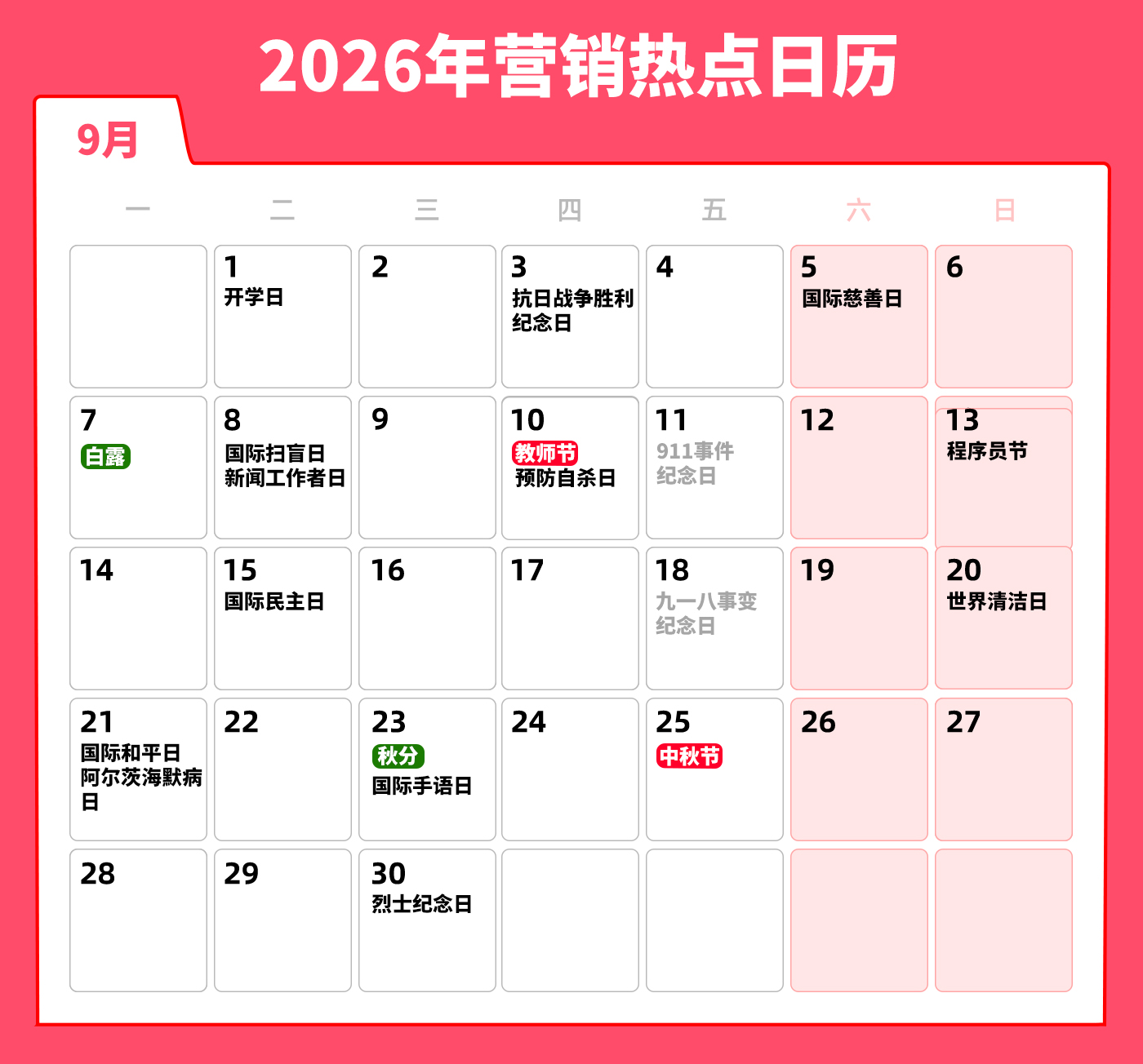 文章频道 - 9月营销热点日历丨开学季、白露、教师节、秋分、中秋节